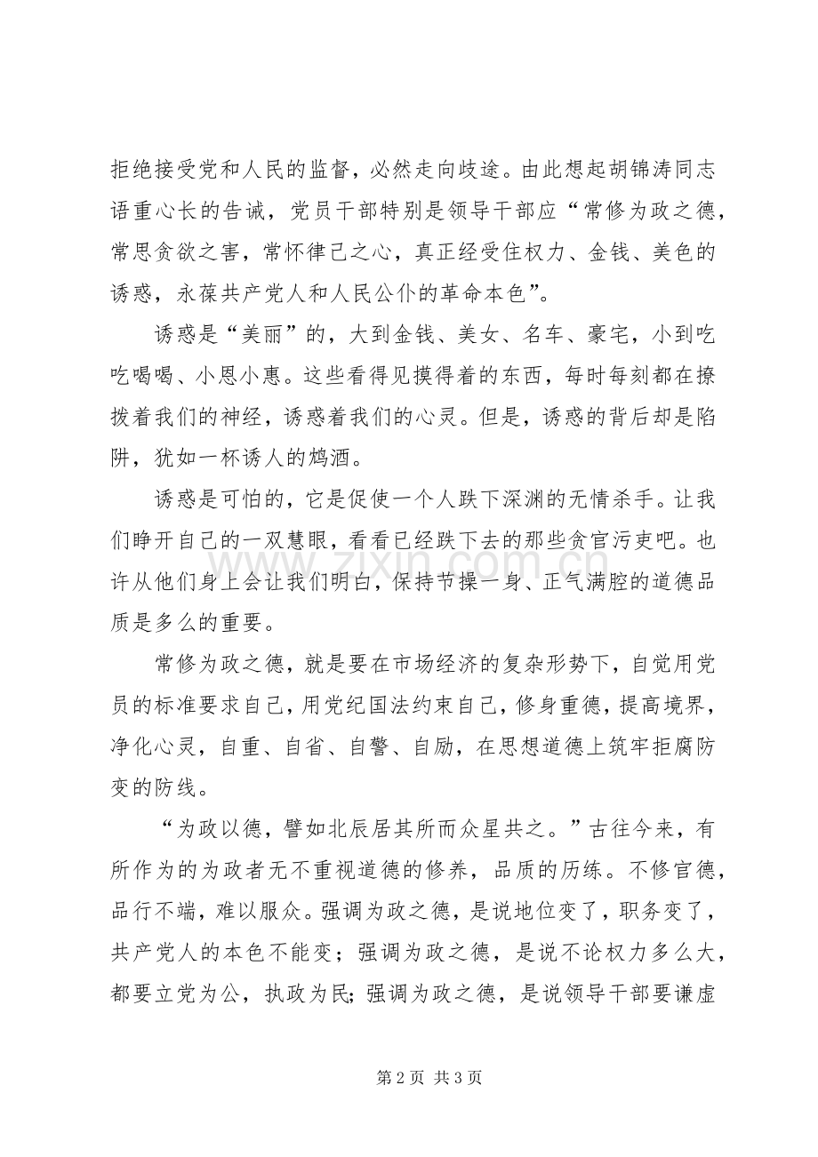 反腐倡廉演讲致辞稿范文.docx_第2页