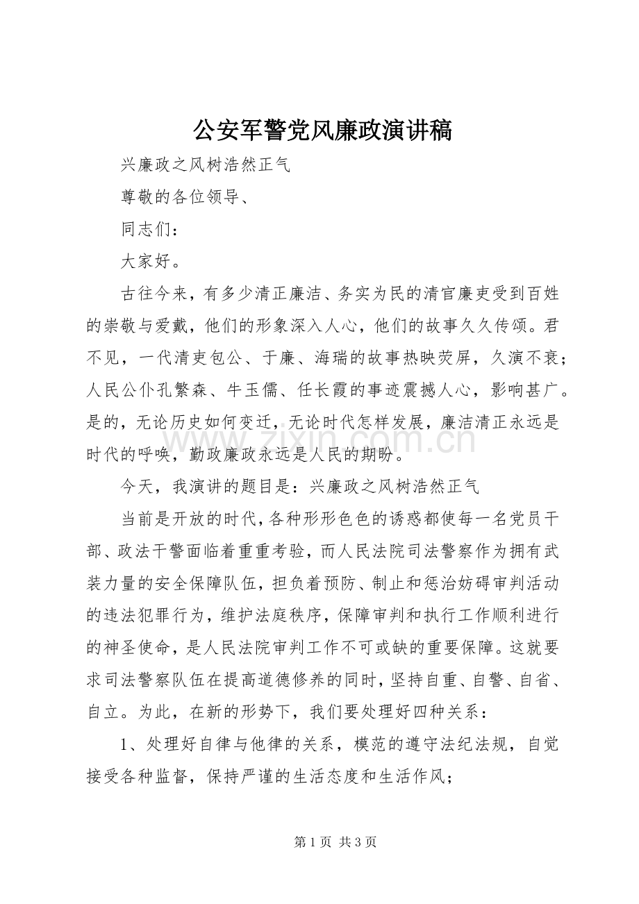 公安军警党风廉政演讲稿范文.docx_第1页