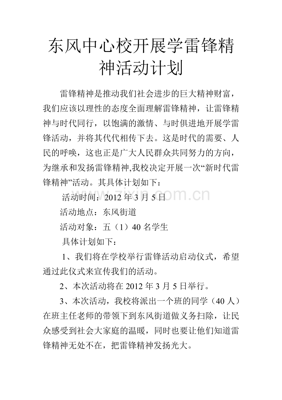 三月份东风中心校开展学雷锋精神活动计划.doc_第1页