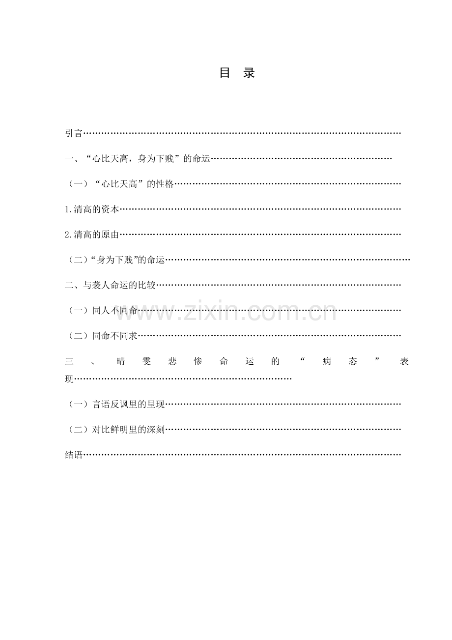 浅析晴雯的人物形象.docx_第1页