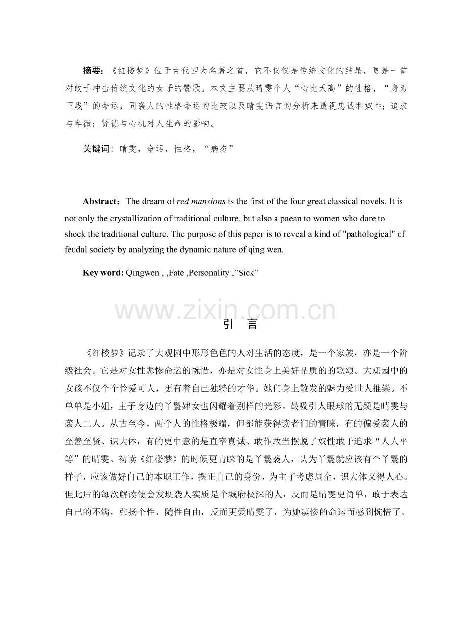 浅析晴雯的人物形象.docx_第2页