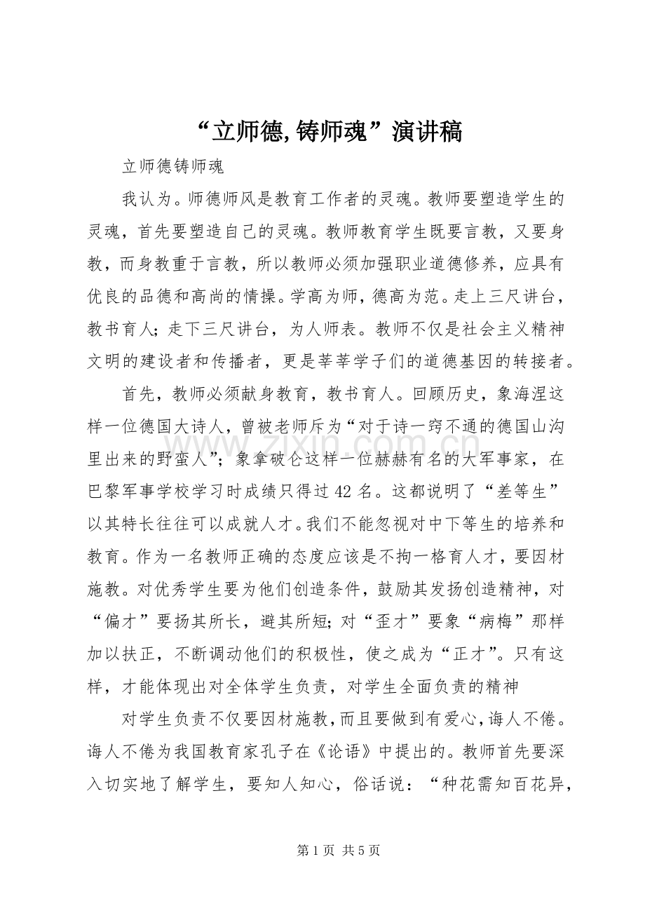 “立师德,铸师魂”演讲.docx_第1页
