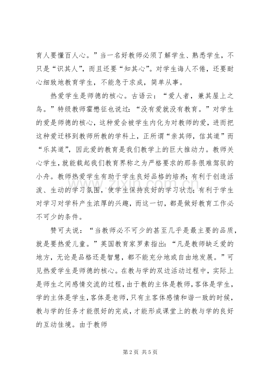 “立师德,铸师魂”演讲.docx_第2页