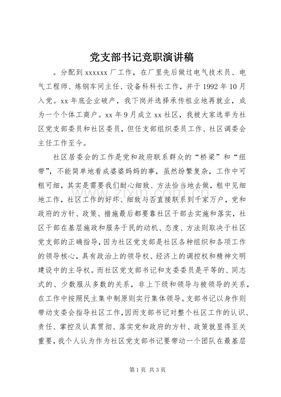 党支部书记竞职演讲稿范文.docx_第1页