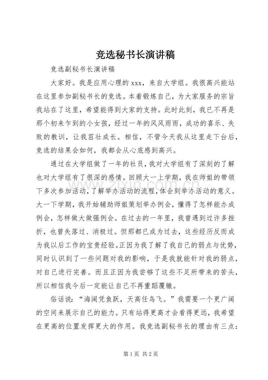 竞选秘书长演讲致辞.docx_第1页