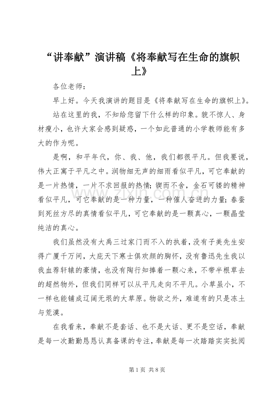 “讲奉献”演讲《将奉献写在生命的旗帜上》.docx_第1页