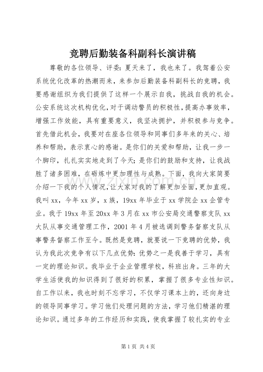 竞聘后勤装备科副科长演讲稿范文.docx_第1页