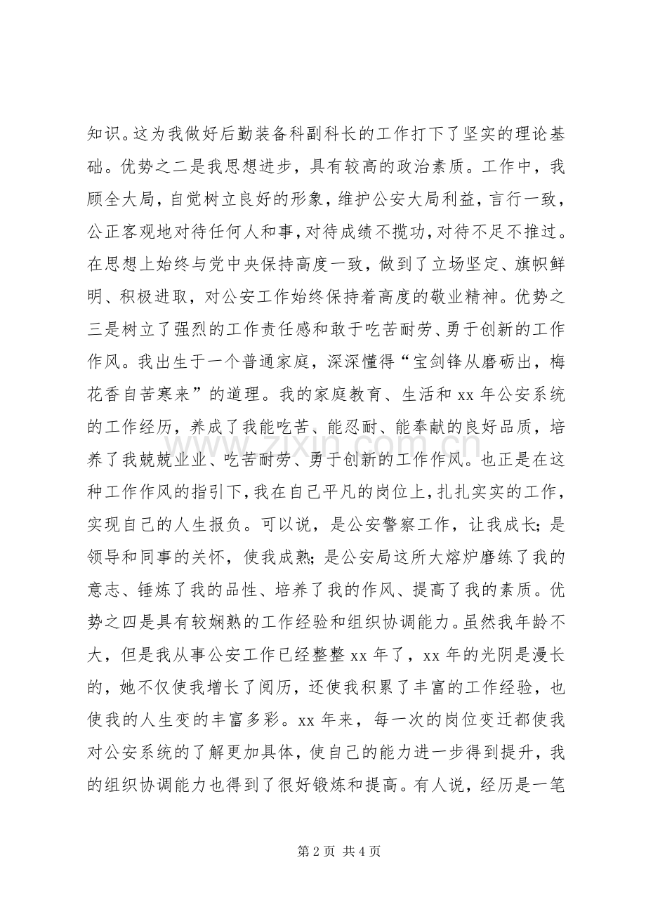 竞聘后勤装备科副科长演讲稿范文.docx_第2页