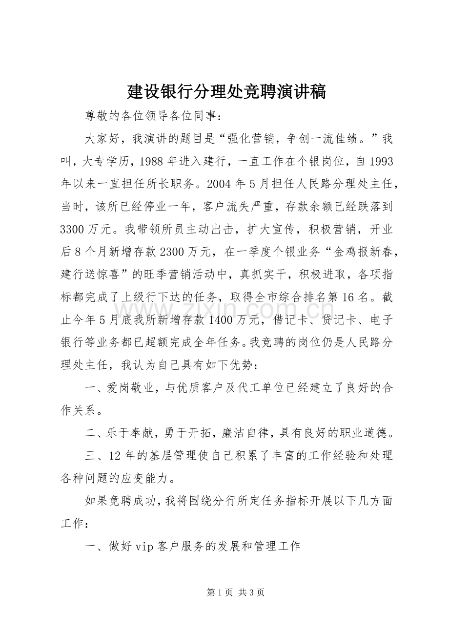 建设银行分理处竞聘演讲稿范文.docx_第1页