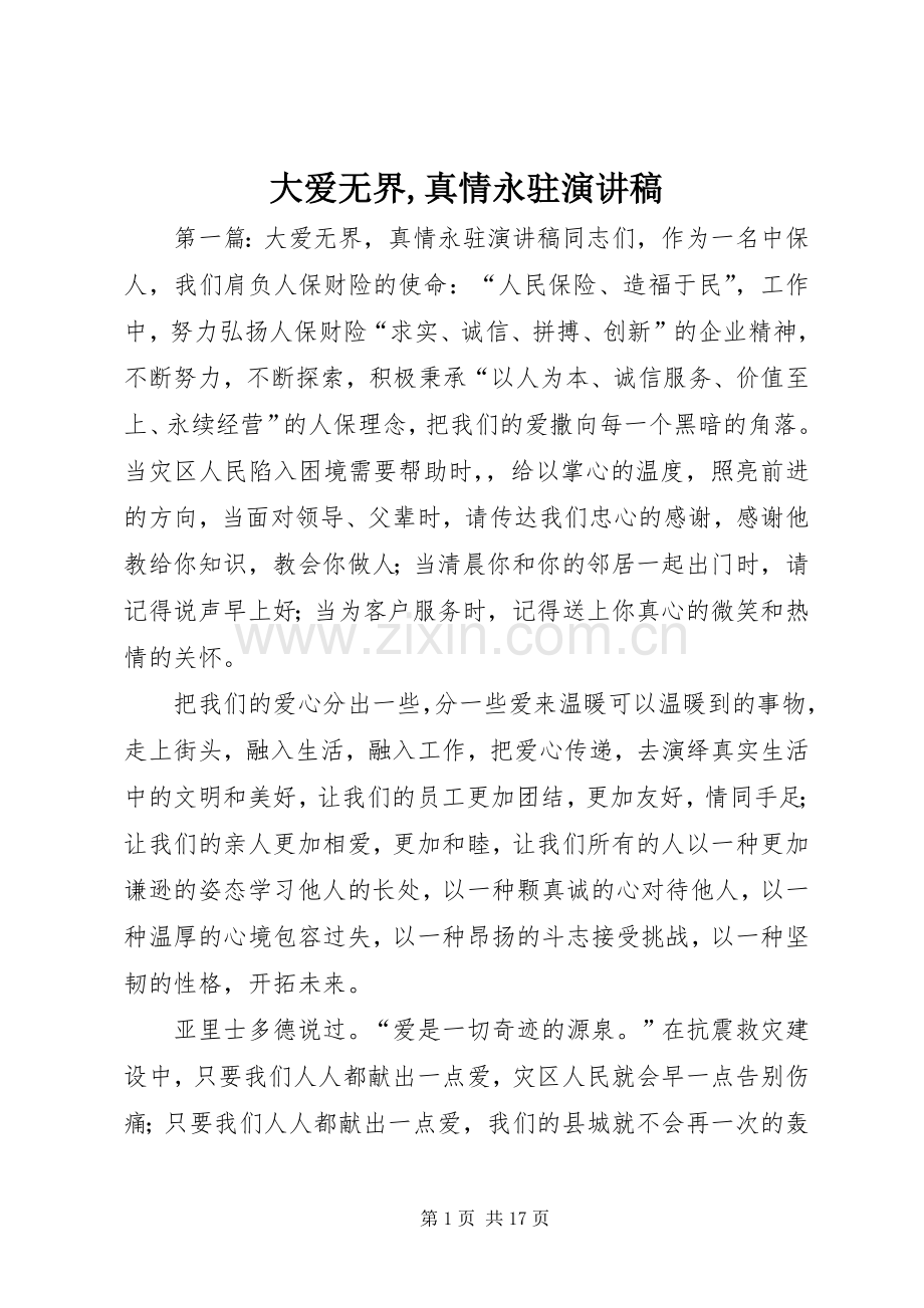 大爱无界,真情永驻演讲稿范文.docx_第1页