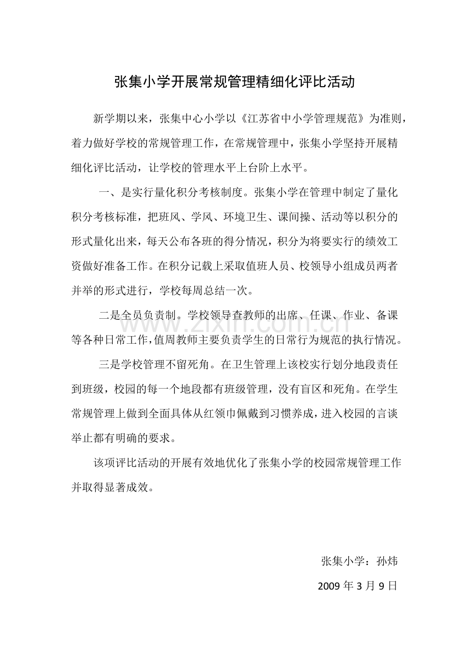 张集小学开展常规管理精细化评比活动.doc_第1页
