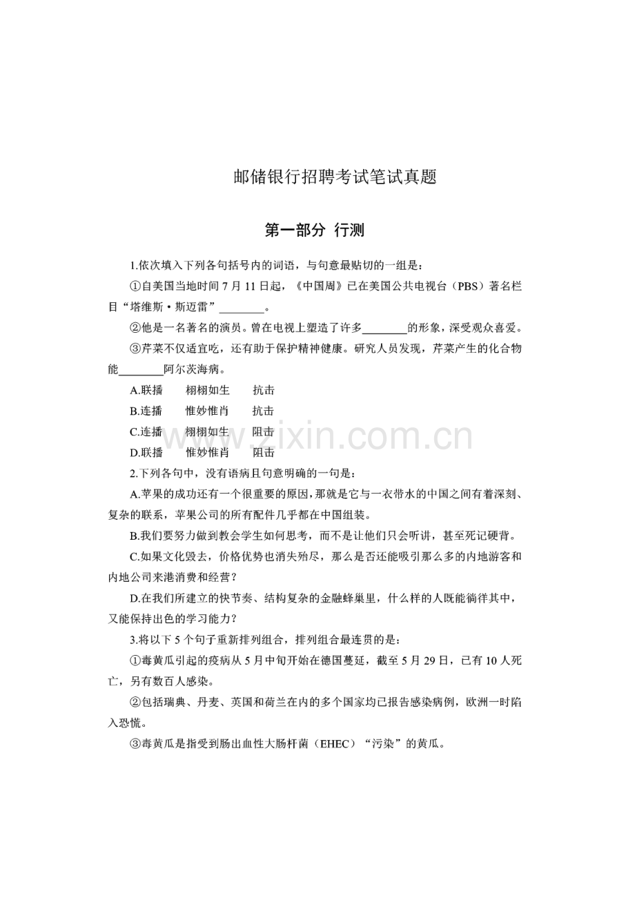 中国邮储银行招聘考试笔试真题及答案解析.pdf_第1页