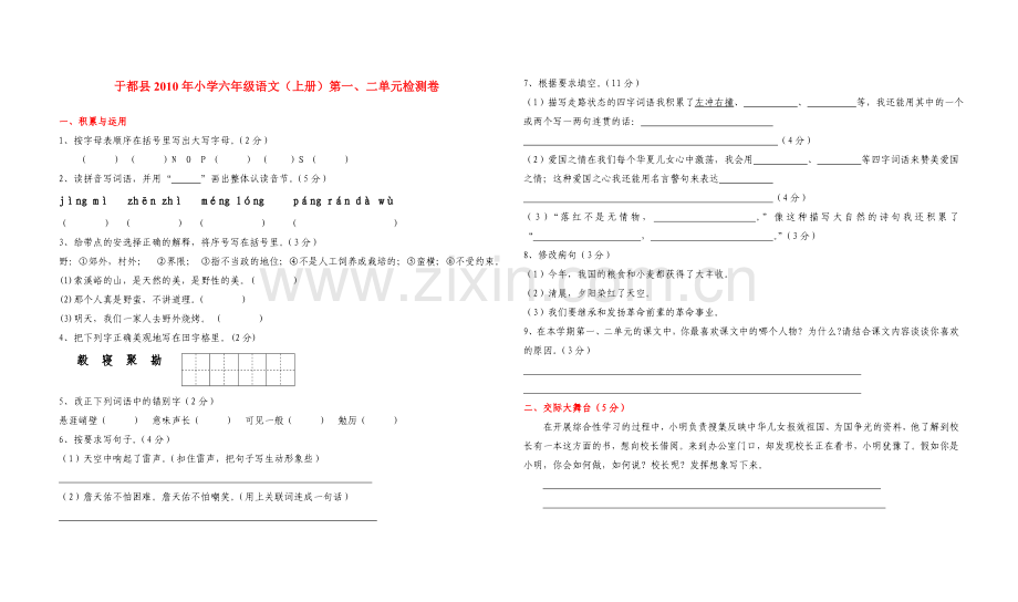 人教版小学六年级语文上册（第一学期）整套复习试卷【精编】(1).doc_第1页
