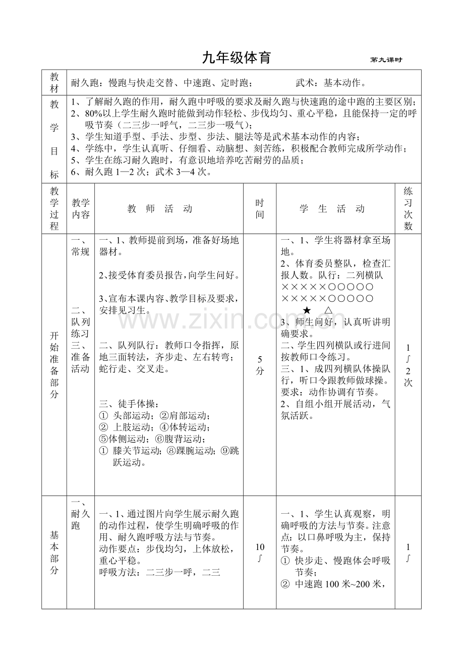 九年级体育第九课时.doc_第1页