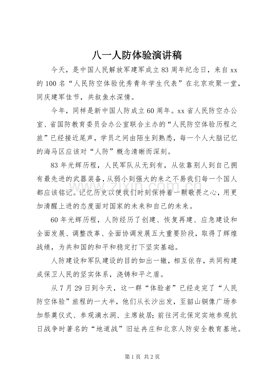 八一人防体验演讲.docx_第1页