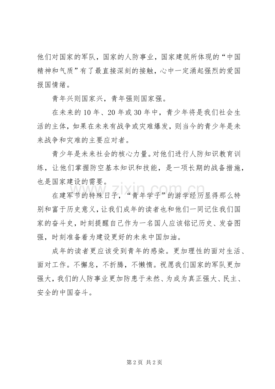 八一人防体验演讲.docx_第2页