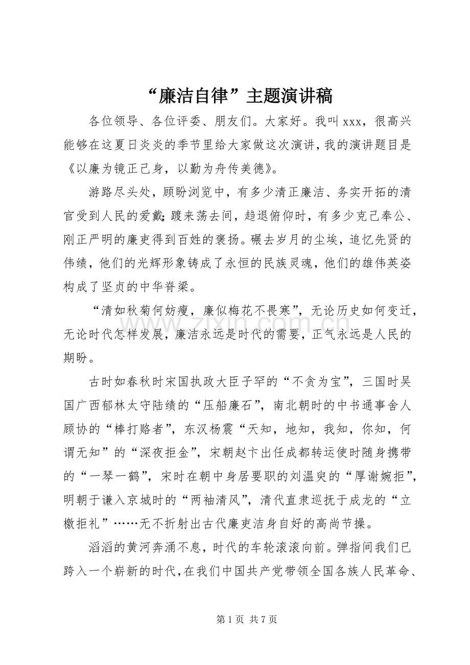 “廉洁自律”主题演讲致辞.docx_第1页