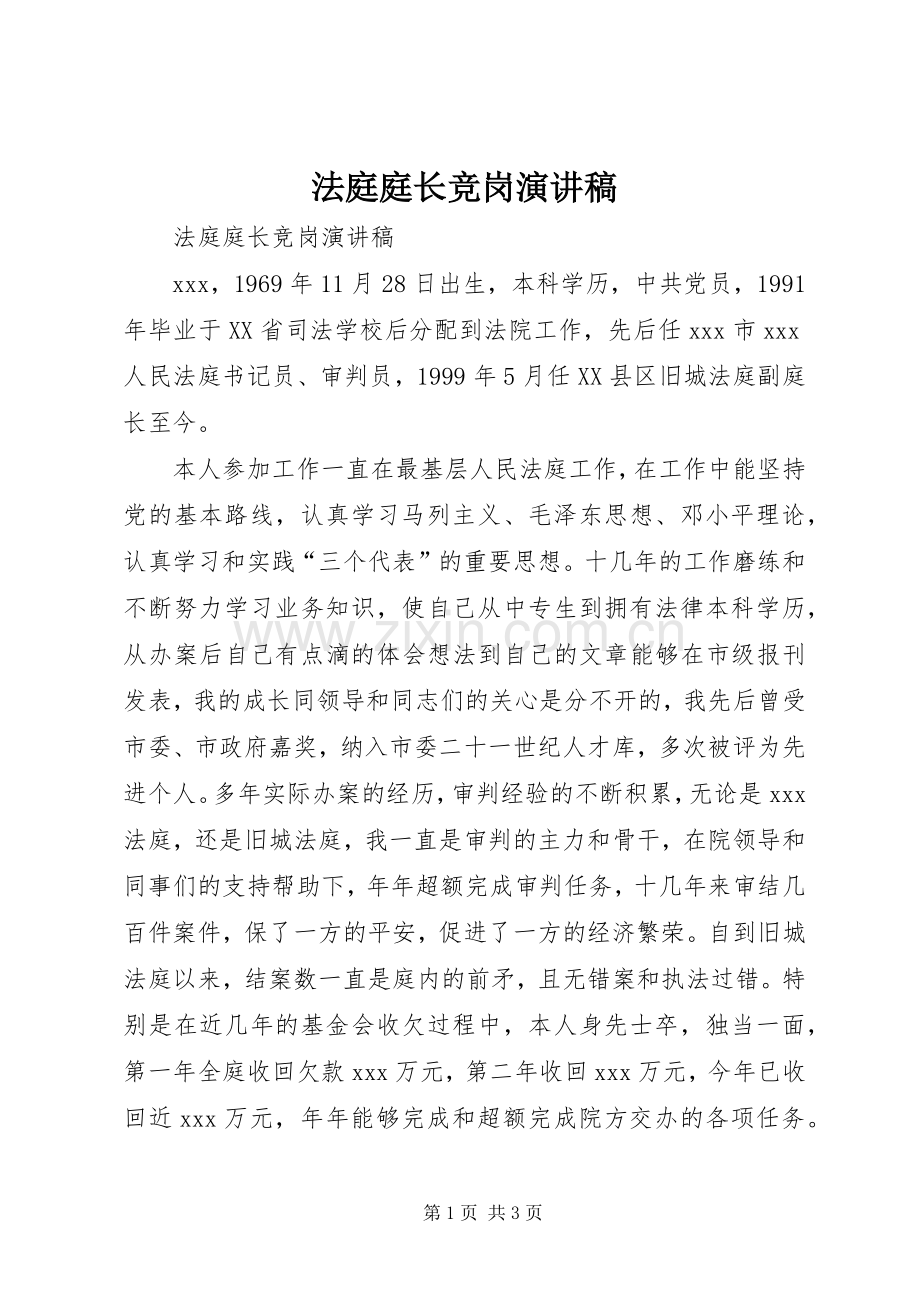 法庭庭长竞岗演讲.docx_第1页