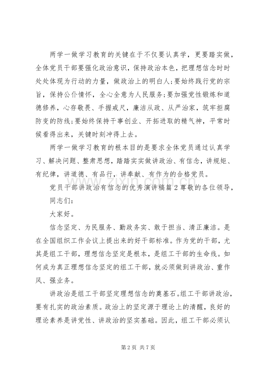 党员干部讲政治有信念的优秀演讲稿范文.docx_第2页