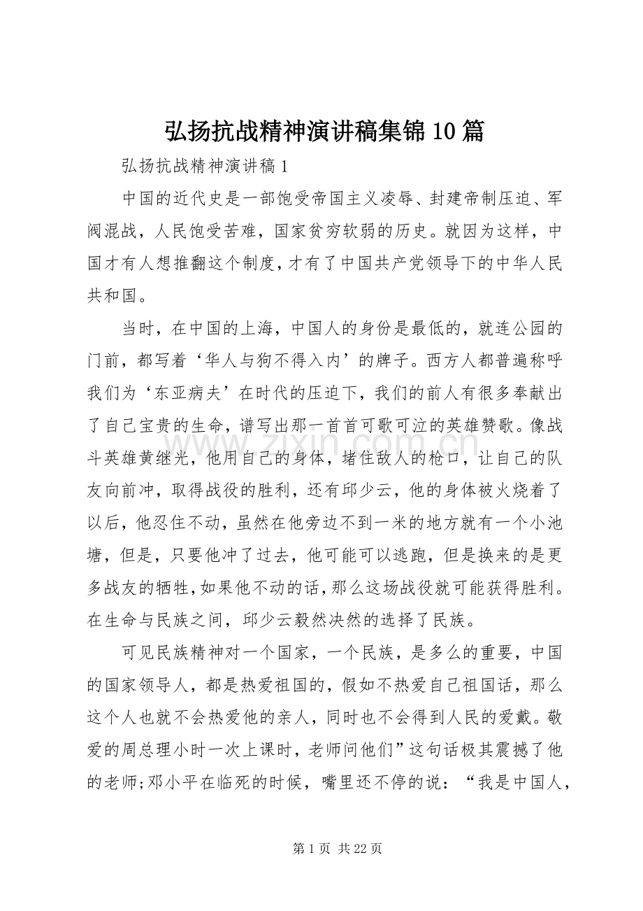 弘扬抗战精神演讲稿范文集锦集锦10篇.docx_第1页