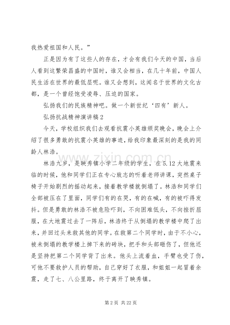 弘扬抗战精神演讲稿范文集锦集锦10篇.docx_第2页