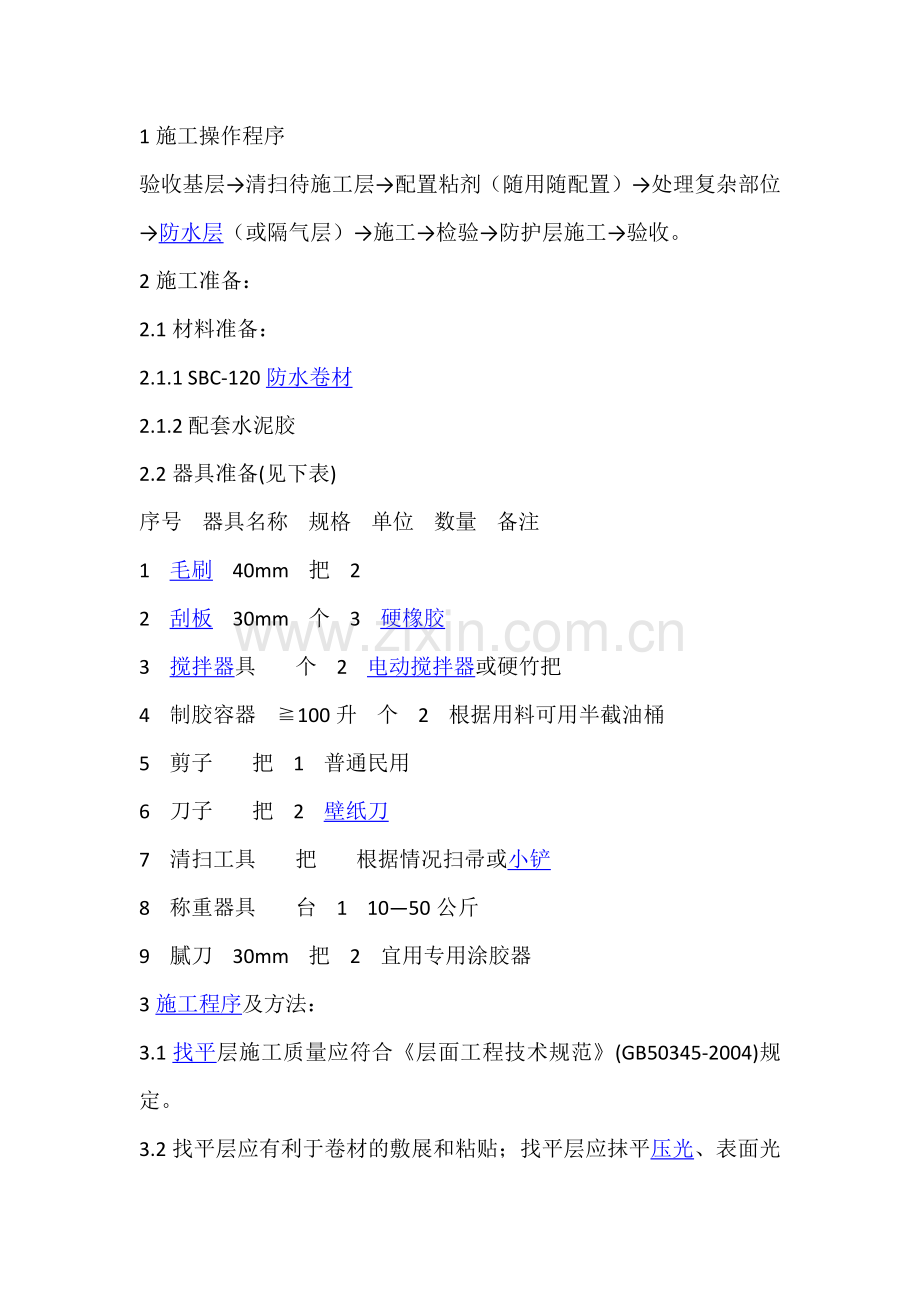 丙纶施工工艺.docx_第1页