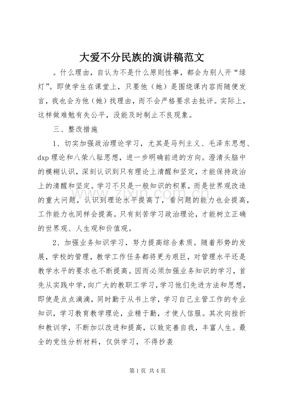 大爱不分民族的演讲稿.docx_第1页