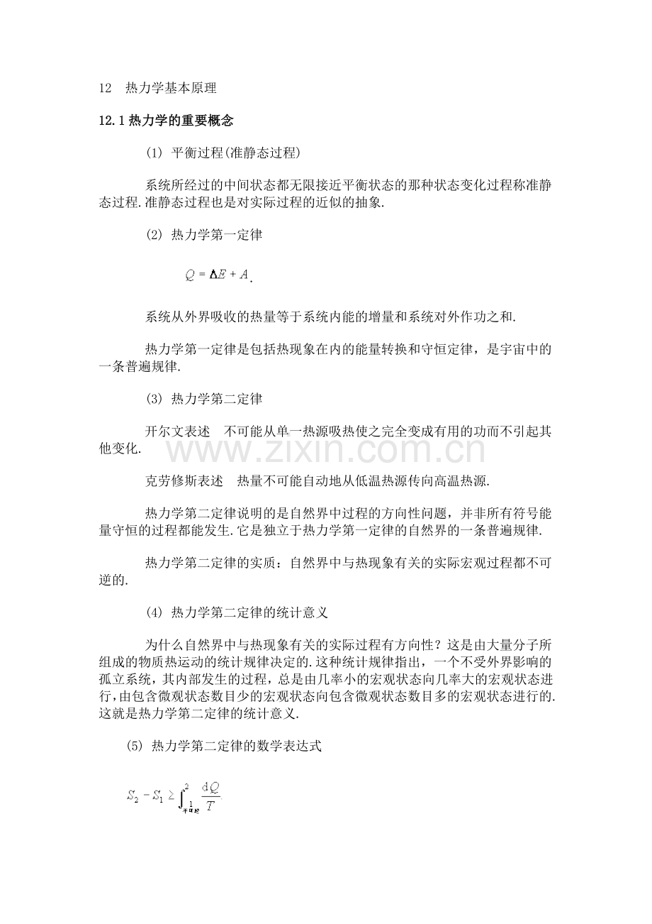 热力学基本原理.doc_第1页