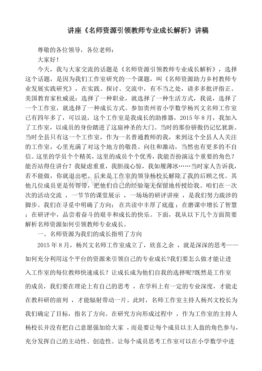 讲座《名师资源引领教师专业成长解析》讲稿201910.doc_第1页