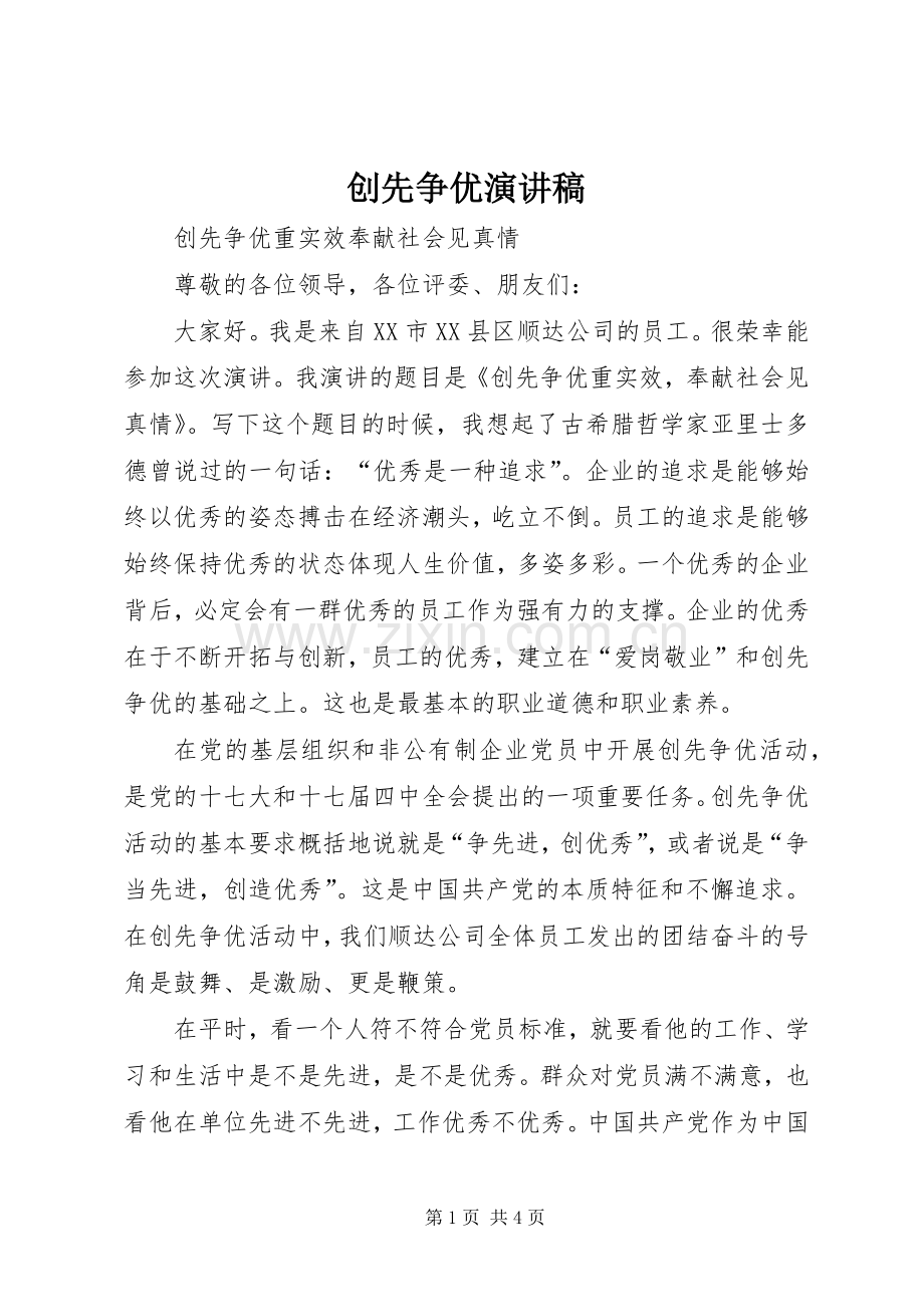 创先争优演讲致辞稿范文.docx_第1页