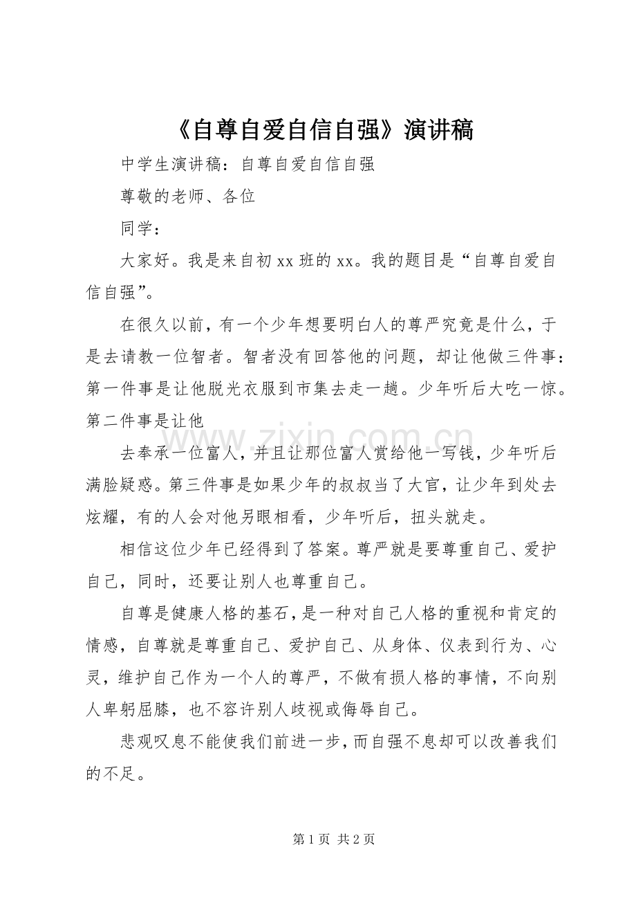 《自尊自爱自信自强》演讲.docx_第1页
