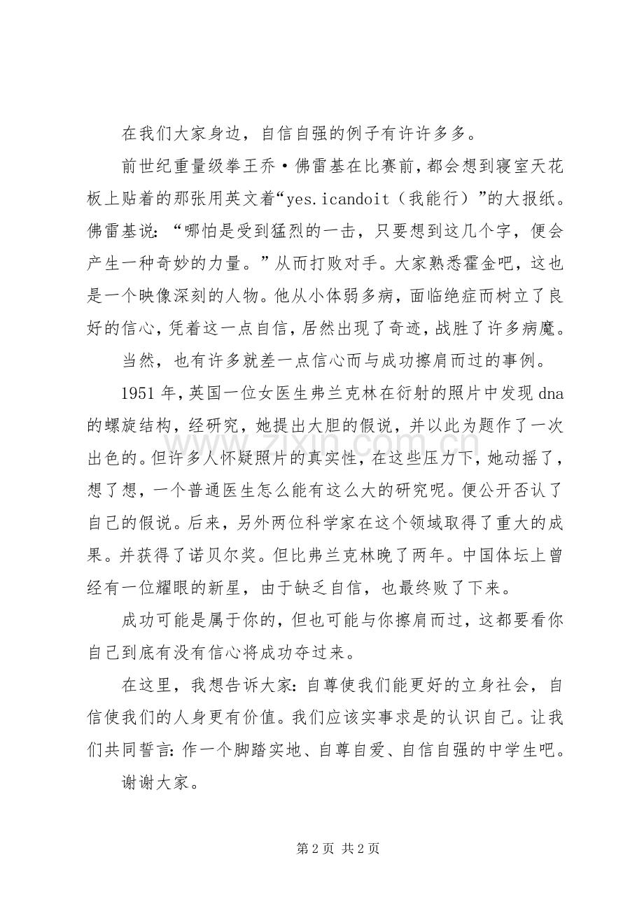 《自尊自爱自信自强》演讲.docx_第2页