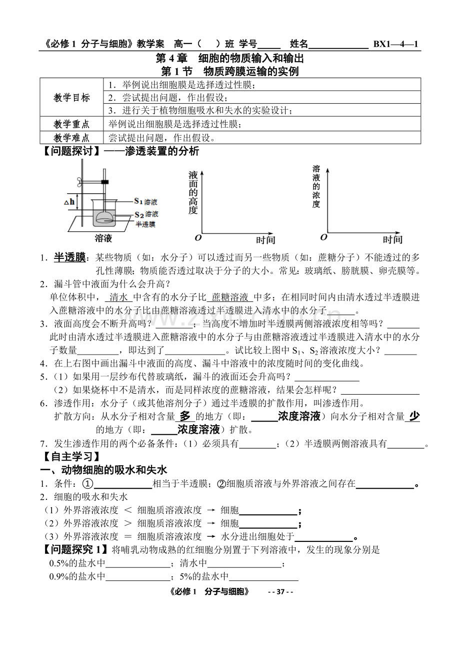 第1节物质跨膜运输的实例.doc_第1页