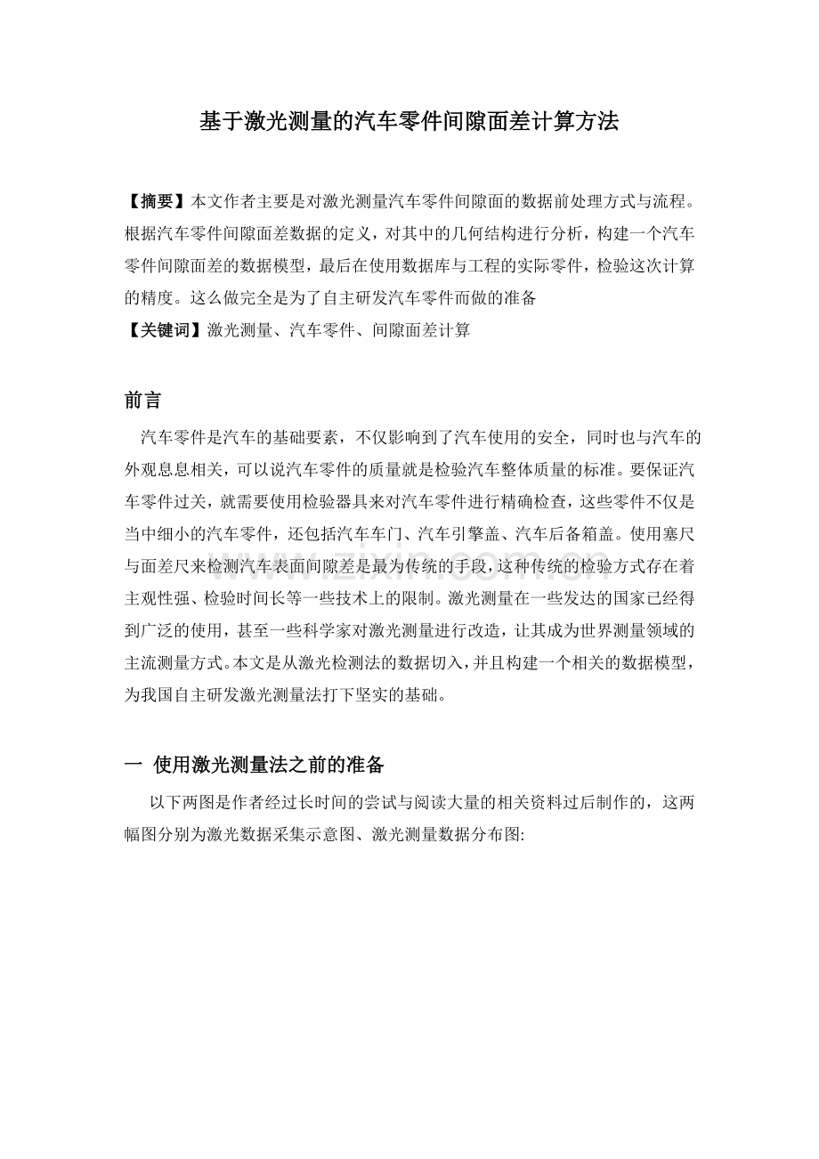 基于激光测量的汽车零件间隙面差计算方法.docx_第1页