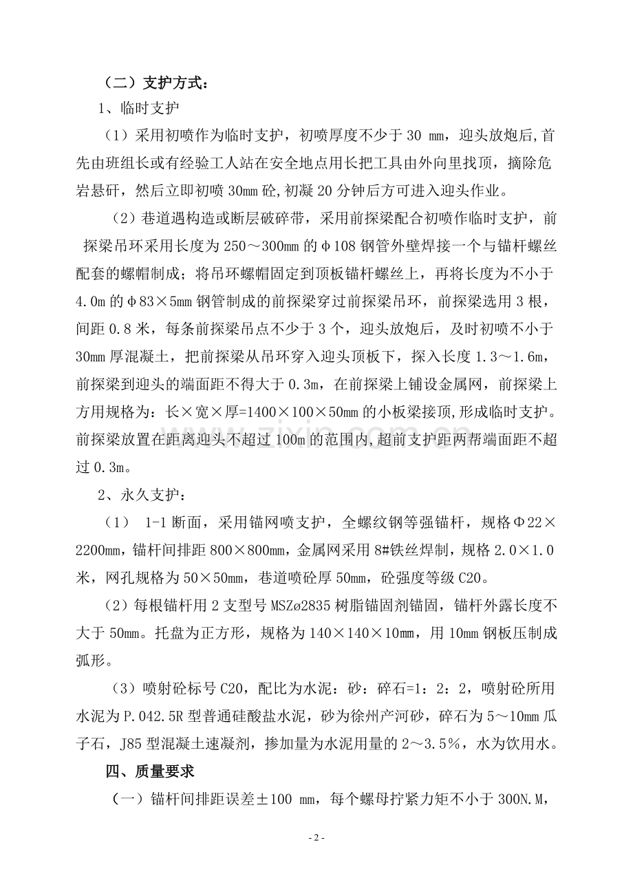 给煤机硐室扩刷安全技术措施.doc_第2页