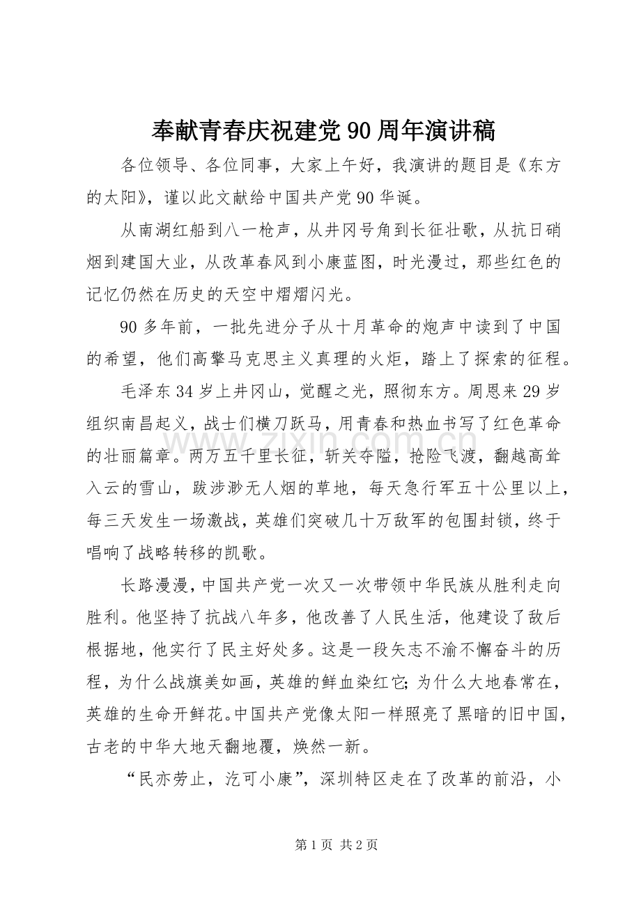 奉献青春庆祝建党90周年致辞演讲稿.docx_第1页
