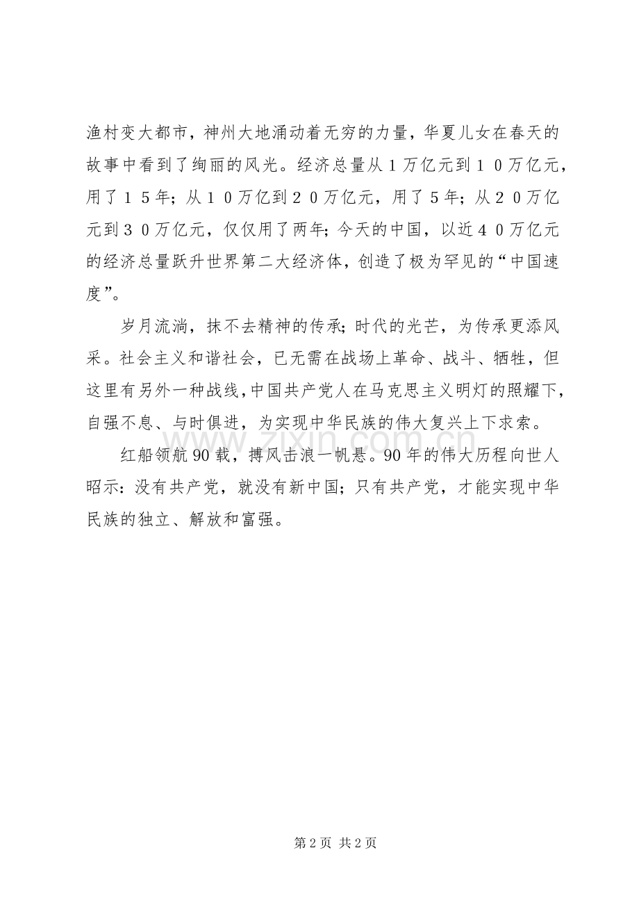 奉献青春庆祝建党90周年致辞演讲稿.docx_第2页