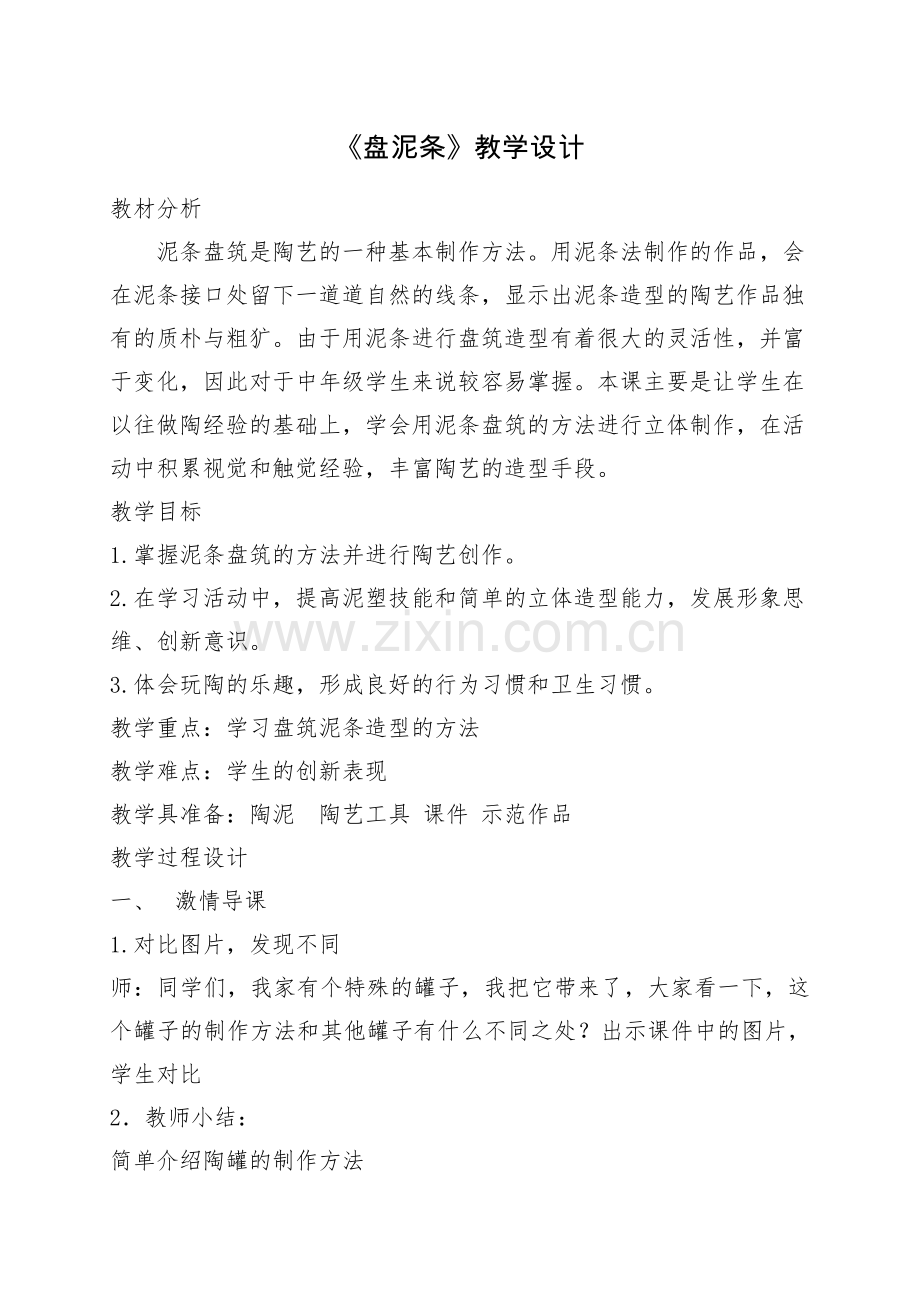 盘泥条教学设计.docx_第1页