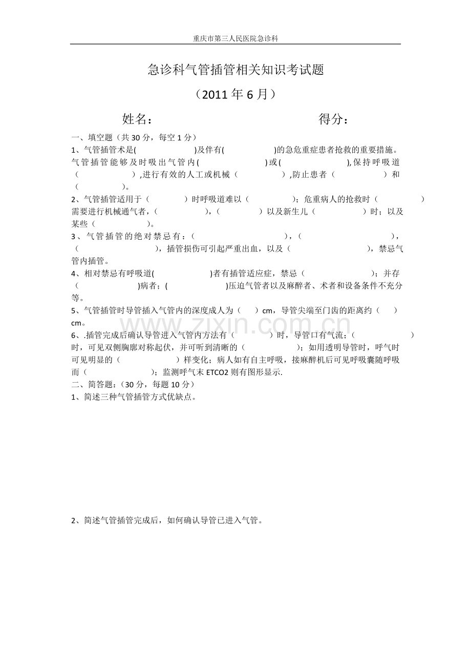 气管插管相关知识考试题.doc_第1页