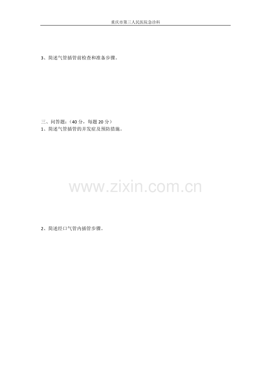 气管插管相关知识考试题.doc_第2页