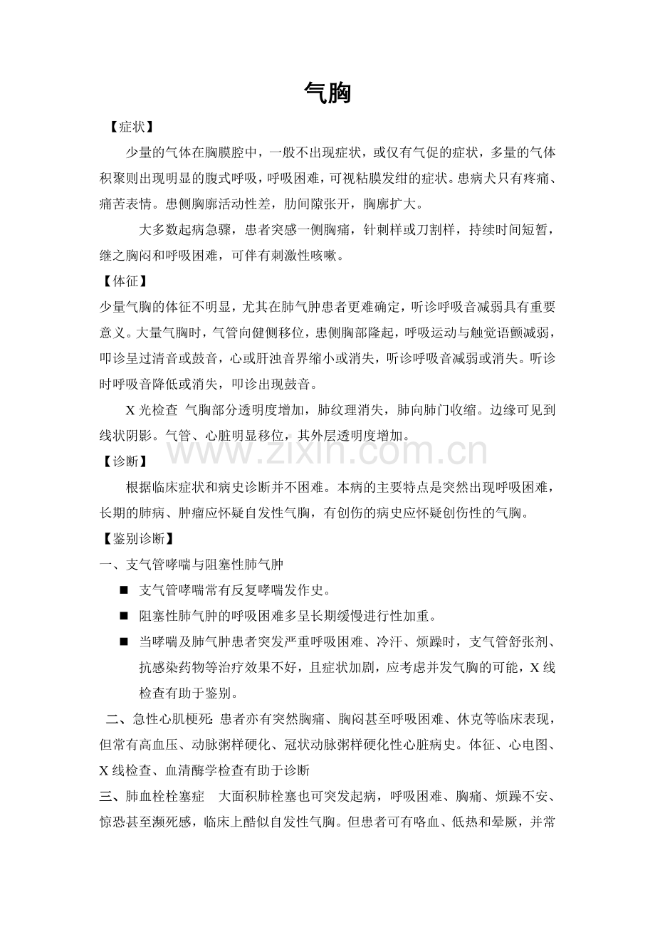 气胸症状治疗及并发处理.doc_第1页