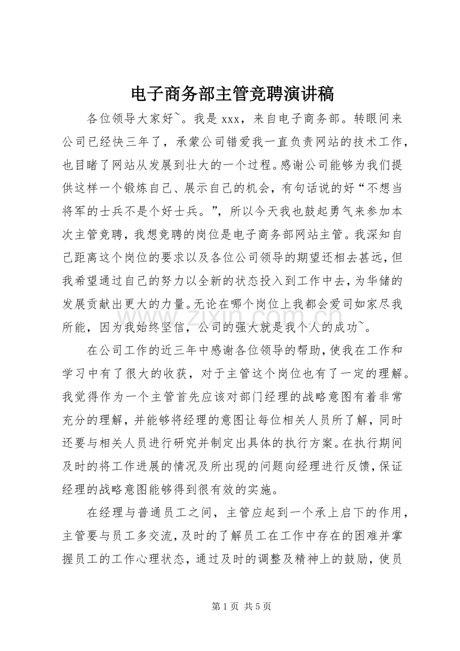 电子商务部主管竞聘演讲稿范文.docx_第1页