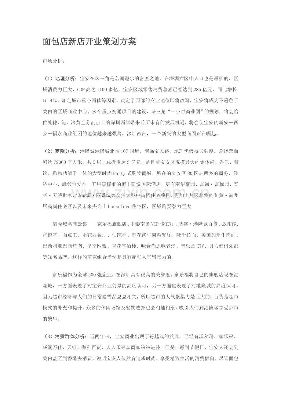 面包店推广策划方案.doc_第1页