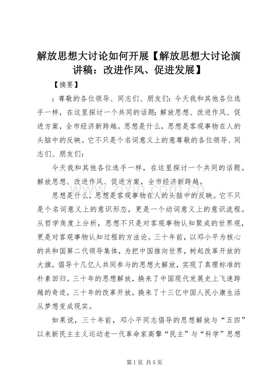 解放思想大讨论如何开展【解放思想大讨论演讲稿范文：改进作风、促进发展】.docx_第1页