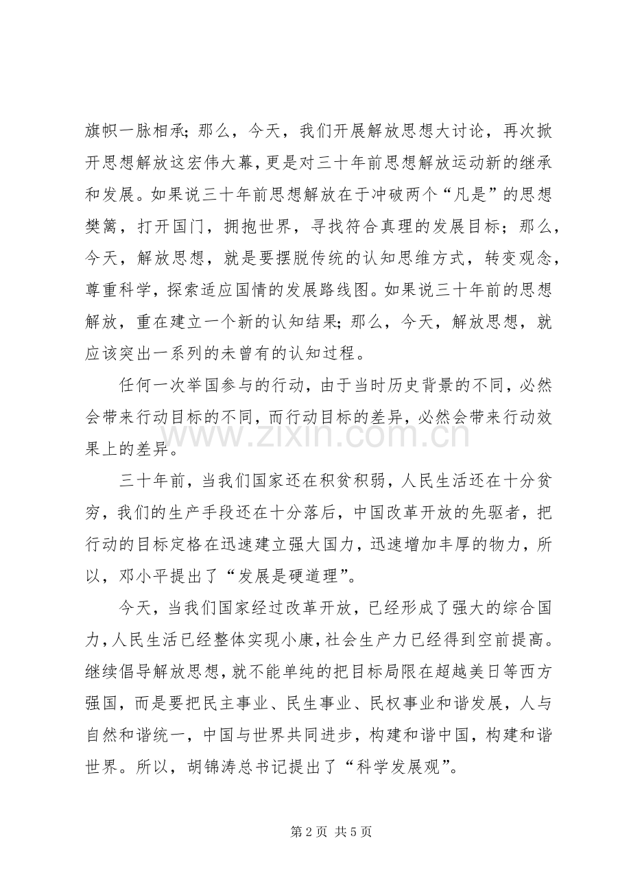 解放思想大讨论如何开展【解放思想大讨论演讲稿范文：改进作风、促进发展】.docx_第2页