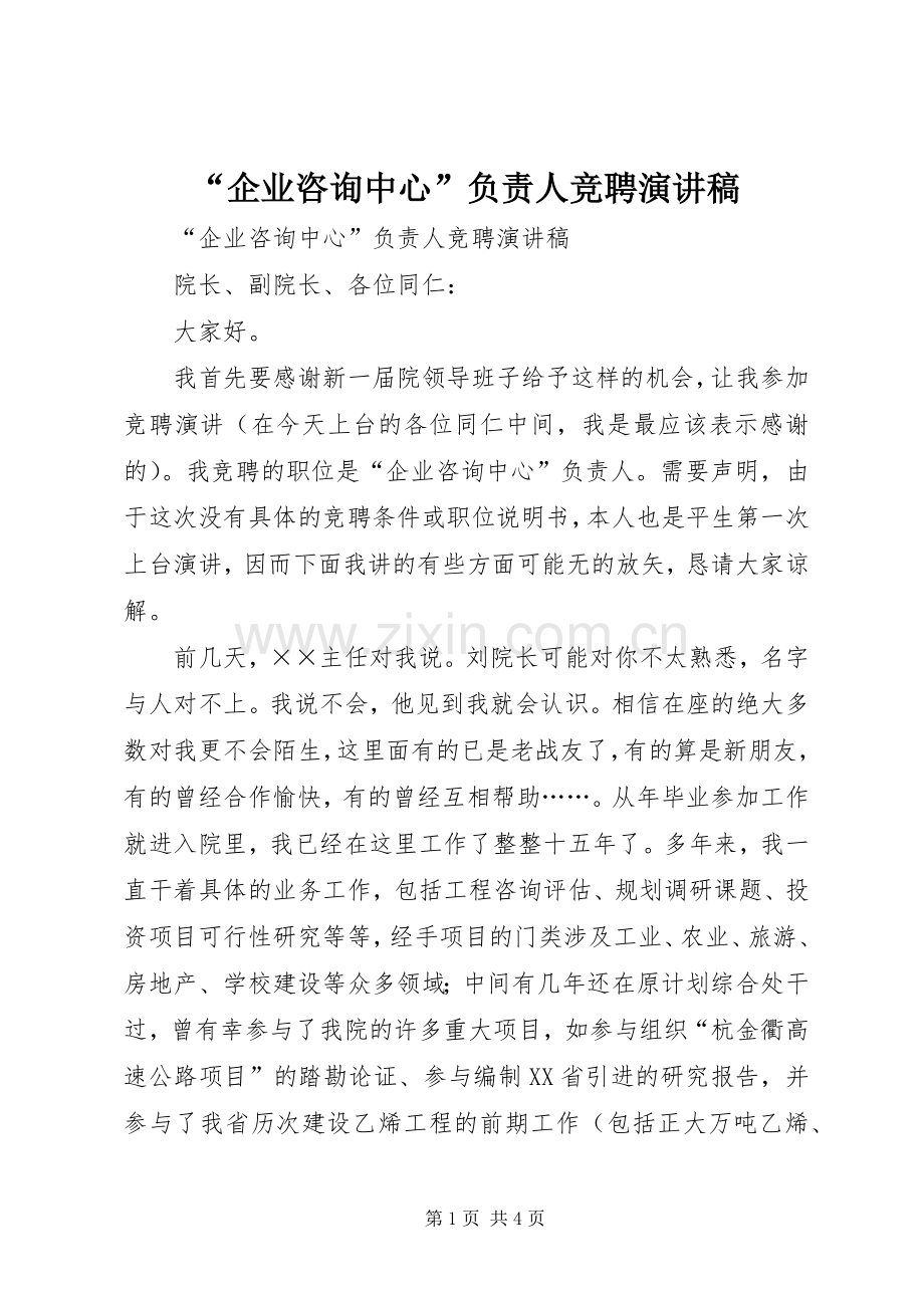 “企业咨询中心”负责人竞聘演讲致辞稿范文.docx_第1页