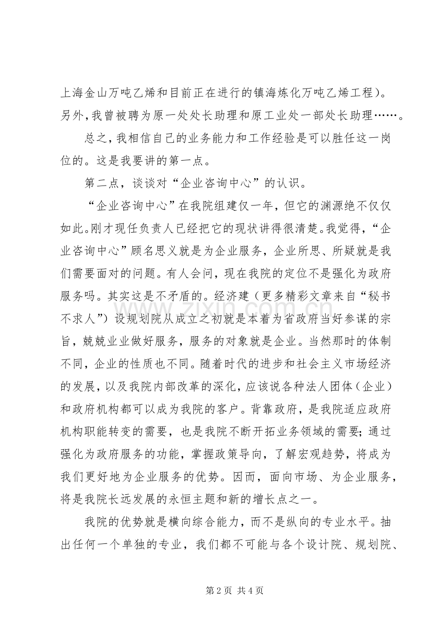 “企业咨询中心”负责人竞聘演讲致辞稿范文.docx_第2页