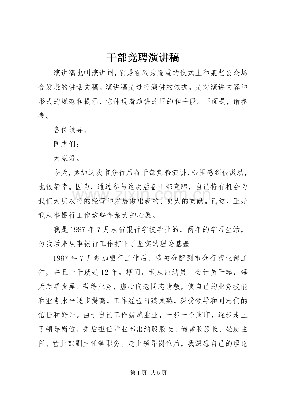 干部竞聘演讲稿范文(15).docx_第1页