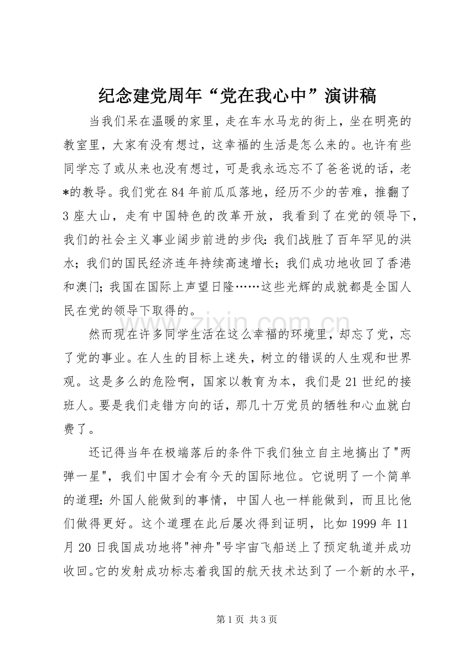 纪念建党周年“党在我心中”演讲.docx_第1页