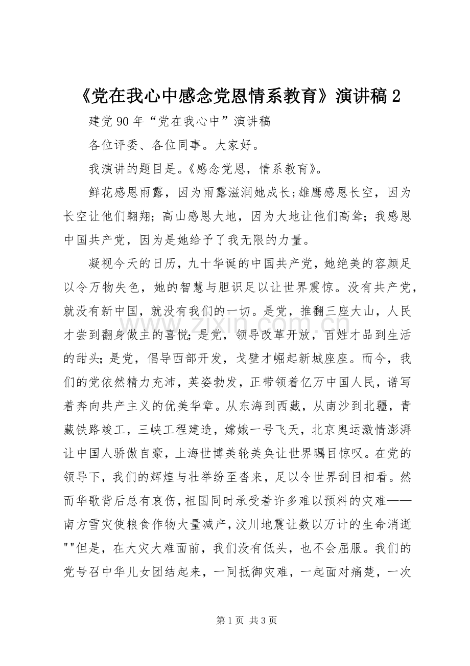 《党在我心中感念党恩情系教育》演讲稿范文2.docx_第1页
